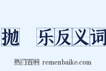 抛毬乐反义词是什么意思的图片